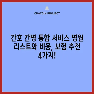 간호 간병 통합 서비스 병원 리스트와 비용, 보험 추천 4가지!