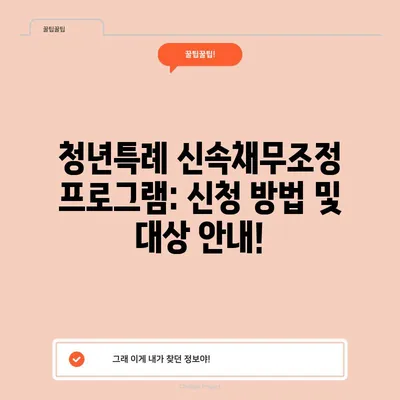 청년특례 신속채무조정 프로그램: 신청 방법 및 대상 안내!