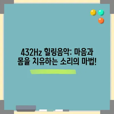 432Hz 힐링음악: 마음과 몸을 치유하는 소리의 마법!