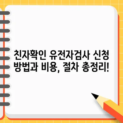 친자확인 유전자검사 신청 방법과 비용, 절차 총정리!