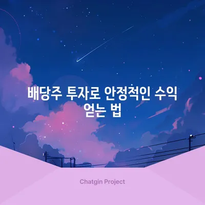 배당주 투자로 안정적인 수익 얻는 법