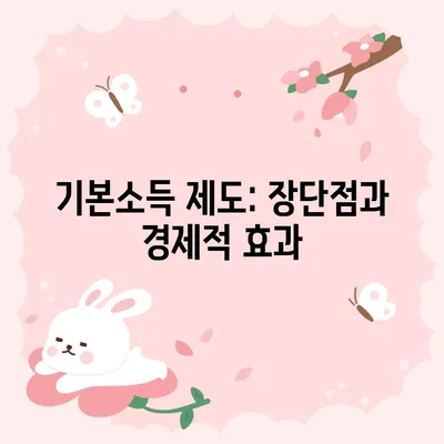 기본소득 제도: 장단점과 경제적 효과