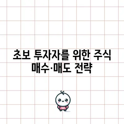 초보 투자자를 위한 주식 매수·매도 전략