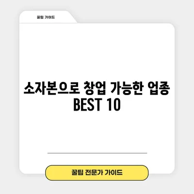 소자본으로 창업 가능한 업종 BEST 10