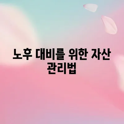 노후 대비를 위한 자산 관리법