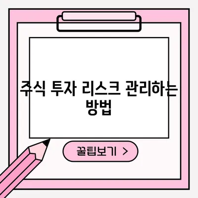 주식 투자 리스크 관리하는 방법