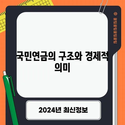 국민연금의 구조와 경제적 의미