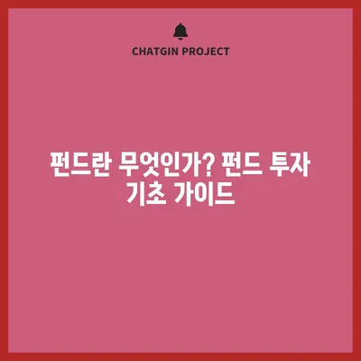 펀드란 무엇인가? 펀드 투자 기초 가이드
