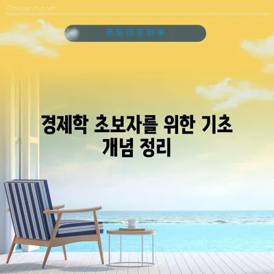경제학 초보자를 위한 기초 개념 정리