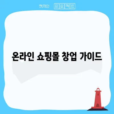 온라인 쇼핑몰 창업 가이드