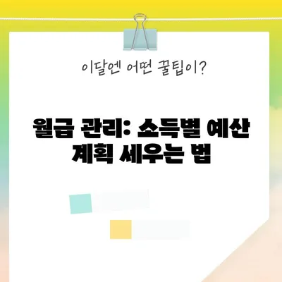 월급 관리: 소득별 예산 계획 세우는 법