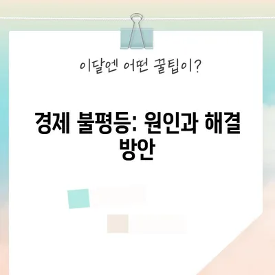 경제 불평등: 원인과 해결 방안