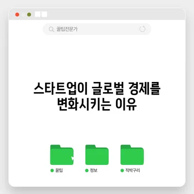 스타트업이 글로벌 경제를 변화시키는 이유