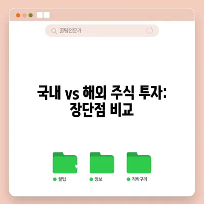국내 vs 해외 주식 투자: 장단점 비교