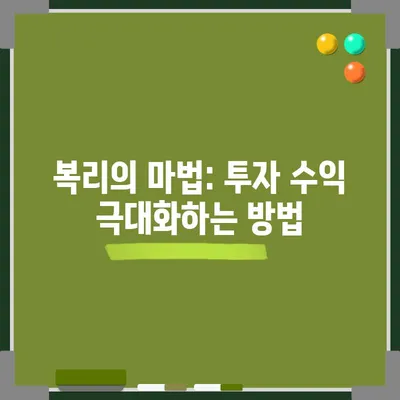 복리의 마법: 투자 수익 극대화하는 방법