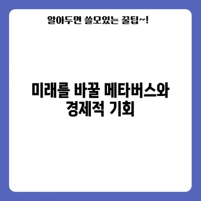 미래를 바꿀 메타버스와 경제적 기회