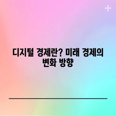 디지털 경제란? 미래 경제의 변화 방향