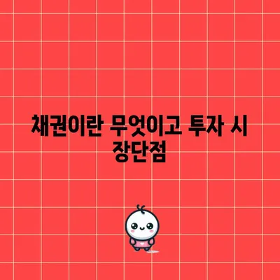 채권이란 무엇이고 투자 시 장단점