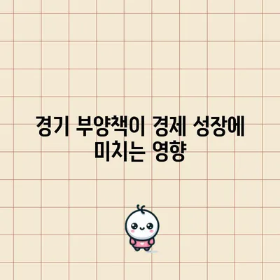 경기 부양책이 경제 성장에 미치는 영향