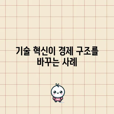 기술 혁신이 경제 구조를 바꾸는 사례
