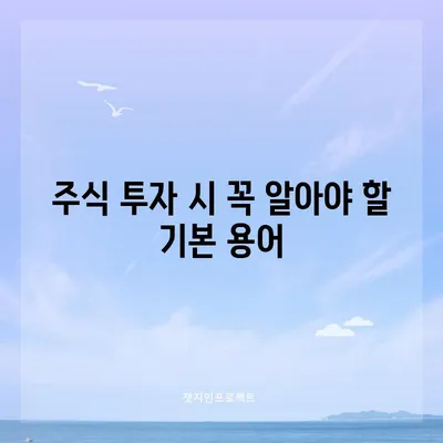 주식 투자 시 꼭 알아야 할 기본 용어