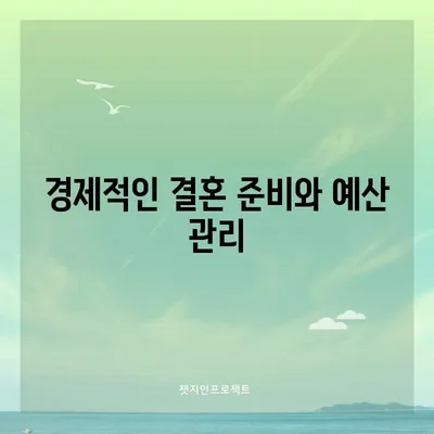 경제적인 결혼 준비와 예산 관리