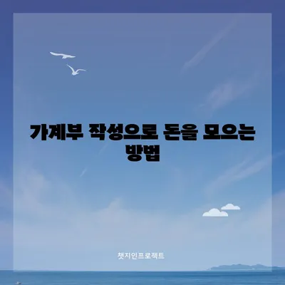 가계부 작성으로 돈을 모으는 방법