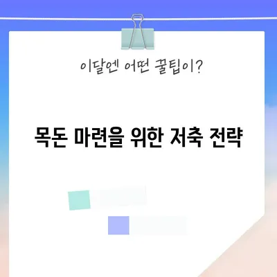목돈 마련을 위한 저축 전략