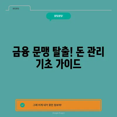 금융 문맹 탈출! 돈 관리 기초 가이드