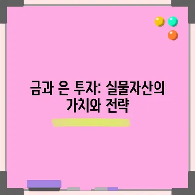금과 은 투자: 실물자산의 가치와 전략