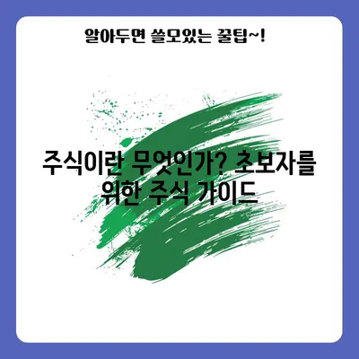 주식이란 무엇인가? 초보자를 위한 주식 가이드