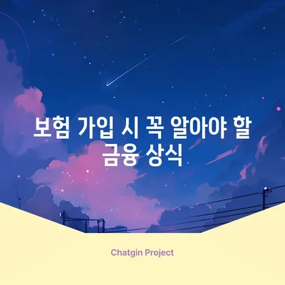 보험 가입 시 꼭 알아야 할 금융 상식