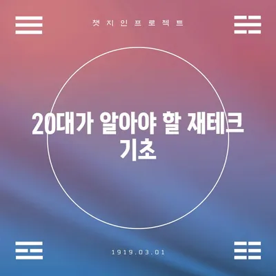 20대가 알아야 할 재테크 기초