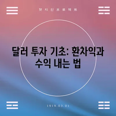 달러 투자 기초: 환차익과 수익 내는 법