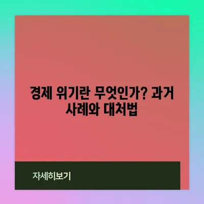 경제 위기란 무엇인가? 과거 사례와 대처법