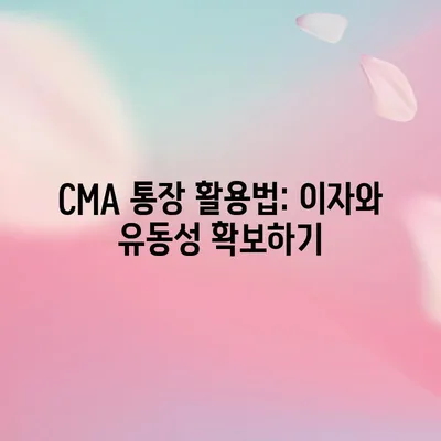CMA 통장 활용법: 이자와 유동성 확보하기