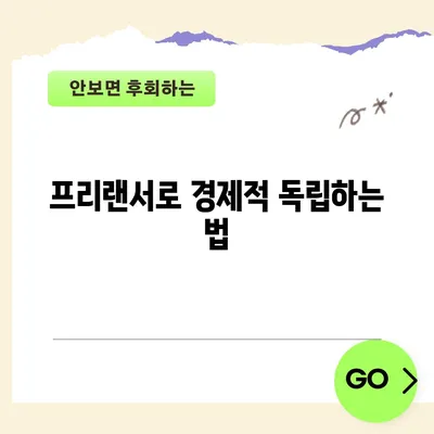 프리랜서로 경제적 독립하는 법