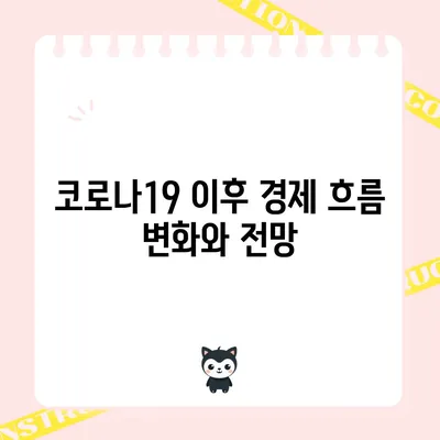 코로나19 이후 경제 흐름 변화와 전망