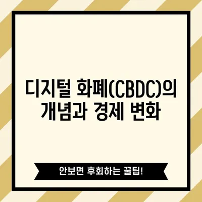 디지털 화폐(CBDC)의 개념과 경제 변화