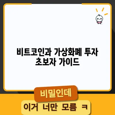 비트코인과 가상화폐 투자 초보자 가이드