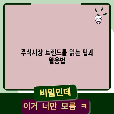 주식시장 트렌드를 읽는 팁과 활용법