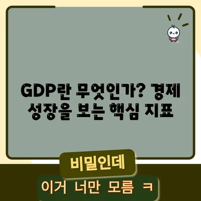 GDP란 무엇인가? 경제 성장을 보는 핵심 지표