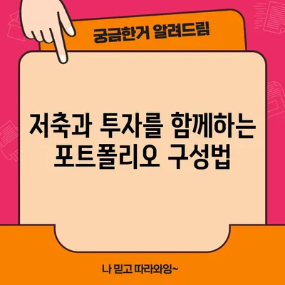 저축과 투자를 함께하는 포트폴리오 구성법
