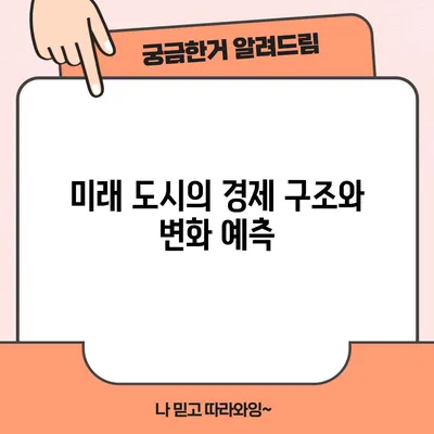 미래 도시의 경제 구조와 변화 예측