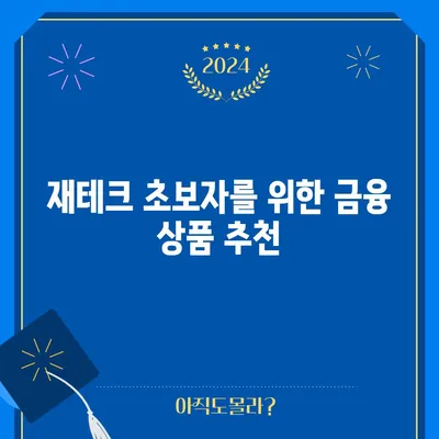 재테크 초보자를 위한 금융 상품 추천
