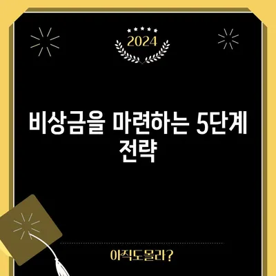 비상금을 마련하는 5단계 전략
