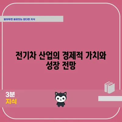 전기차 산업의 경제적 가치와 성장 전망