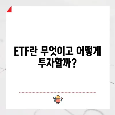 ETF란 무엇이고 어떻게 투자할까?