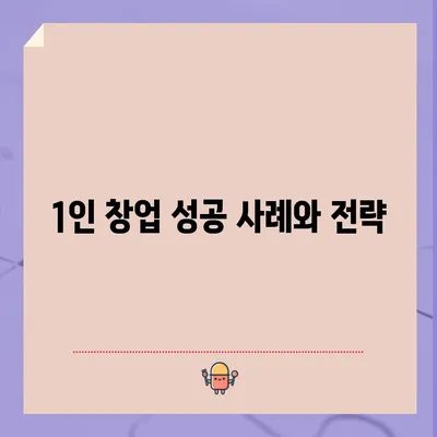 1인 창업 성공 사례와 전략