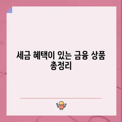 세금 혜택이 있는 금융 상품 총정리